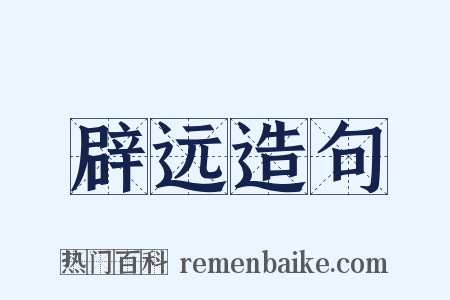 辟远造句是什么意思的图片